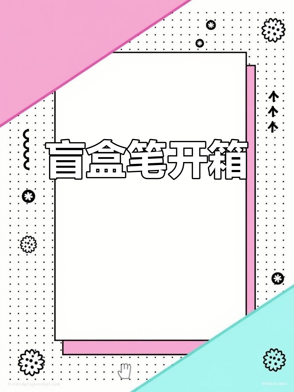 盲盒笔大揭秘,隐藏款竟然这么难找!