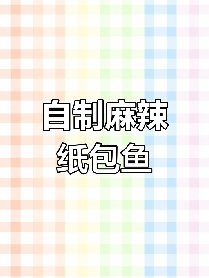 纸包鱼香辣做法,轻松学会