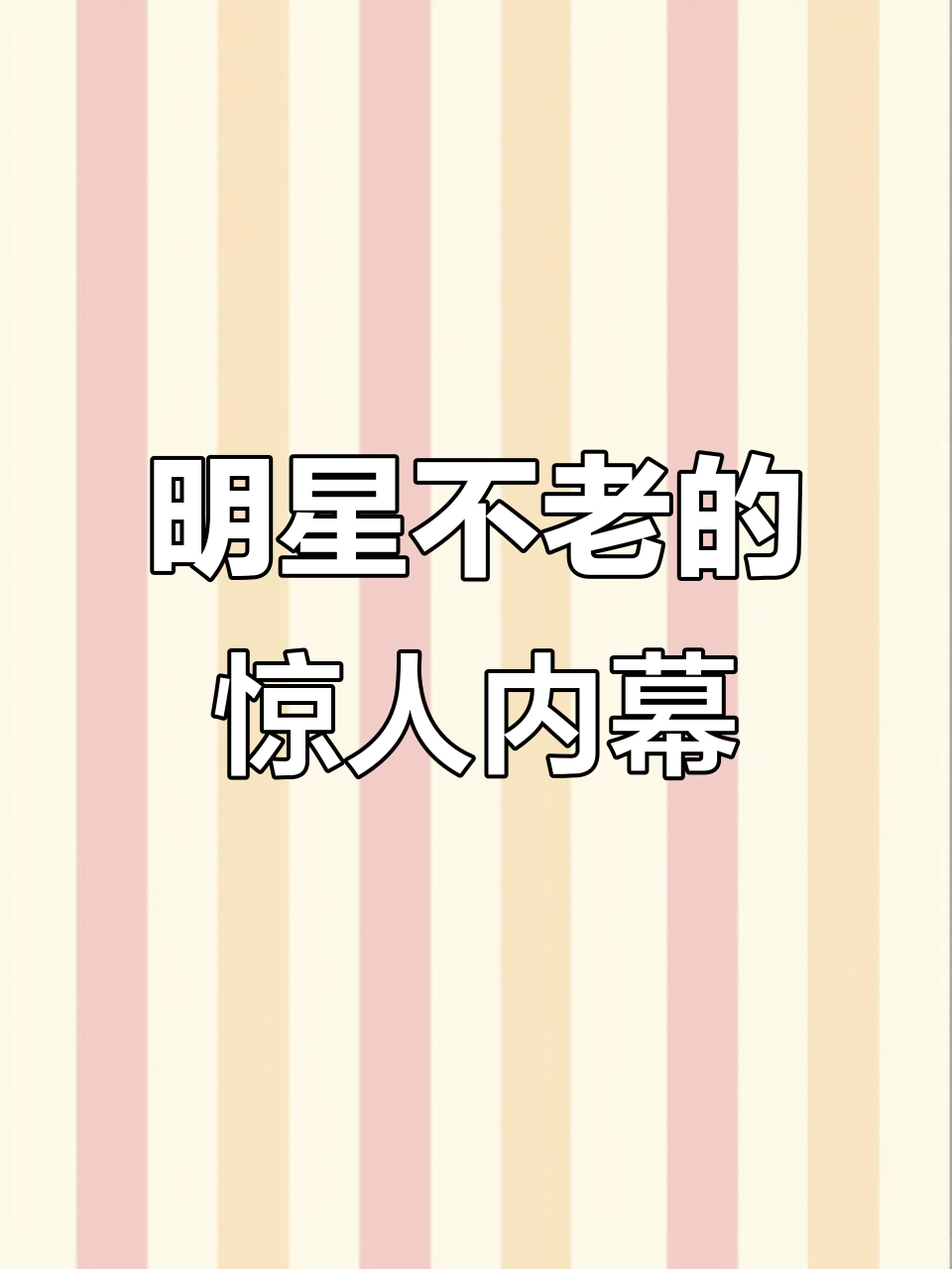 巨星返老还童的秘密,十亿悬赏背后真相大揭秘