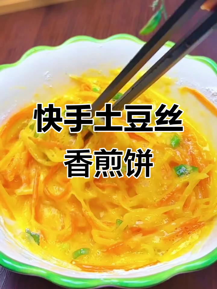 土豆丝胡萝卜香煎饼,十分钟搞定孩子早餐