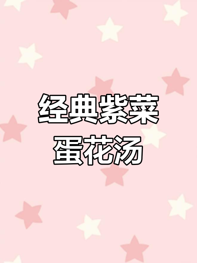 紫菜虾皮蛋汤,做法超简单又美味
