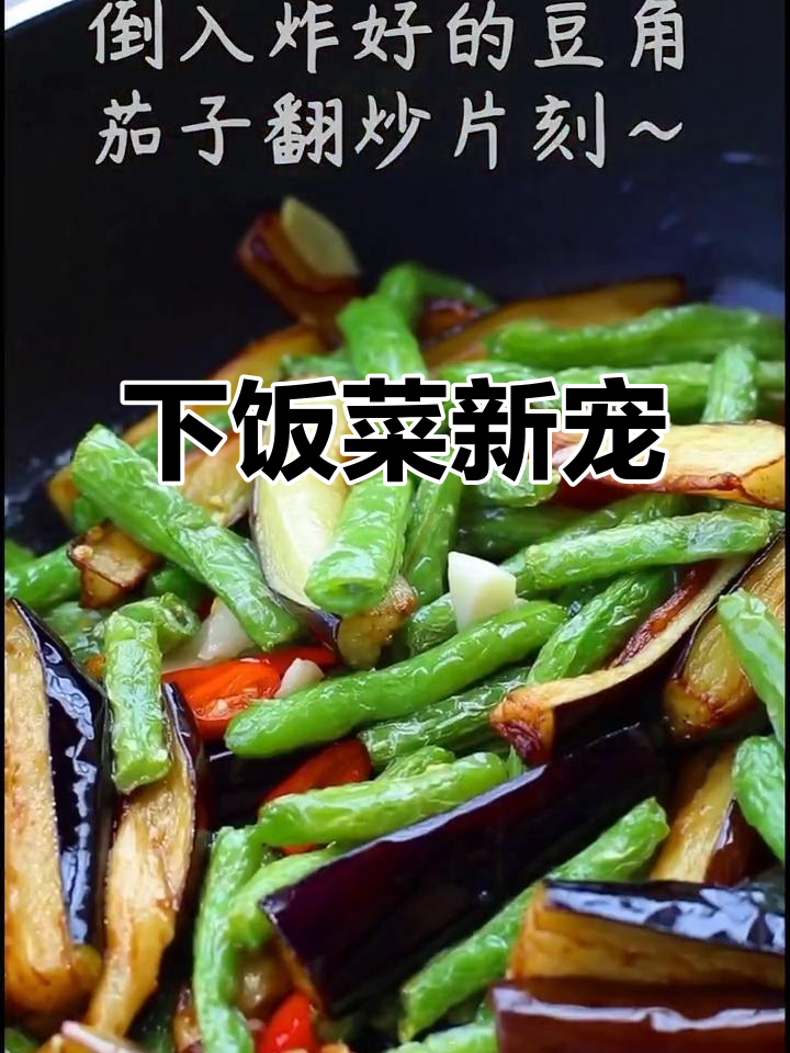 干煸茄子豆角,香脆可口,拌饭绝配!