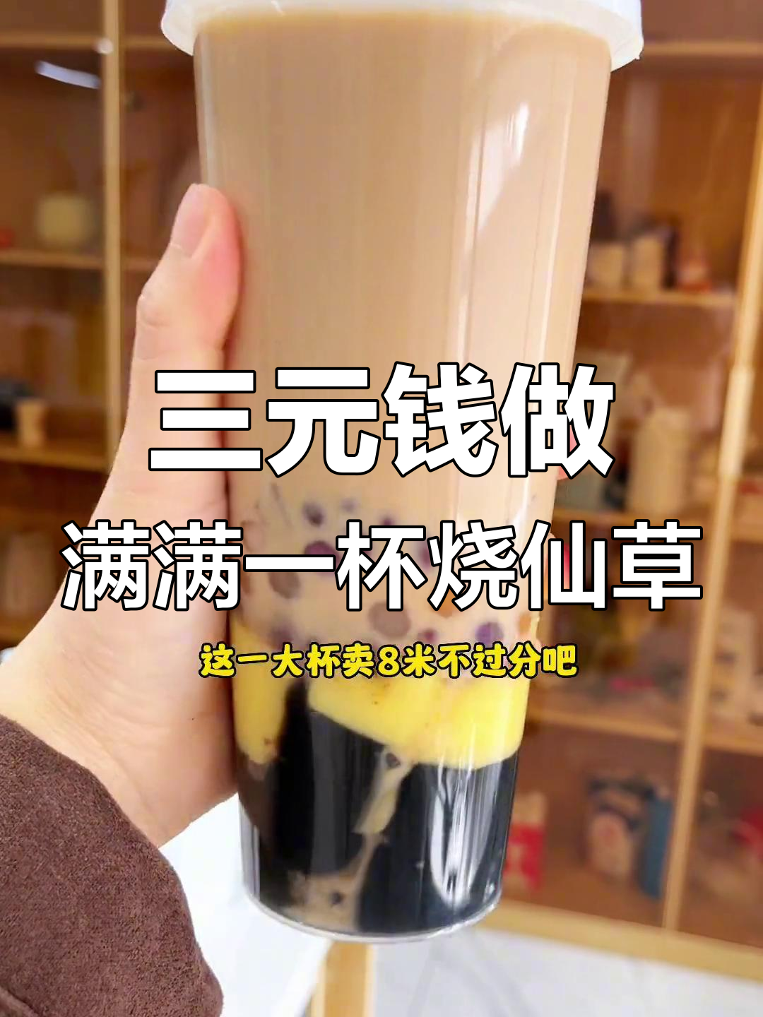 只需三块钱成本,满杯烧仙草奶茶轻松搞定