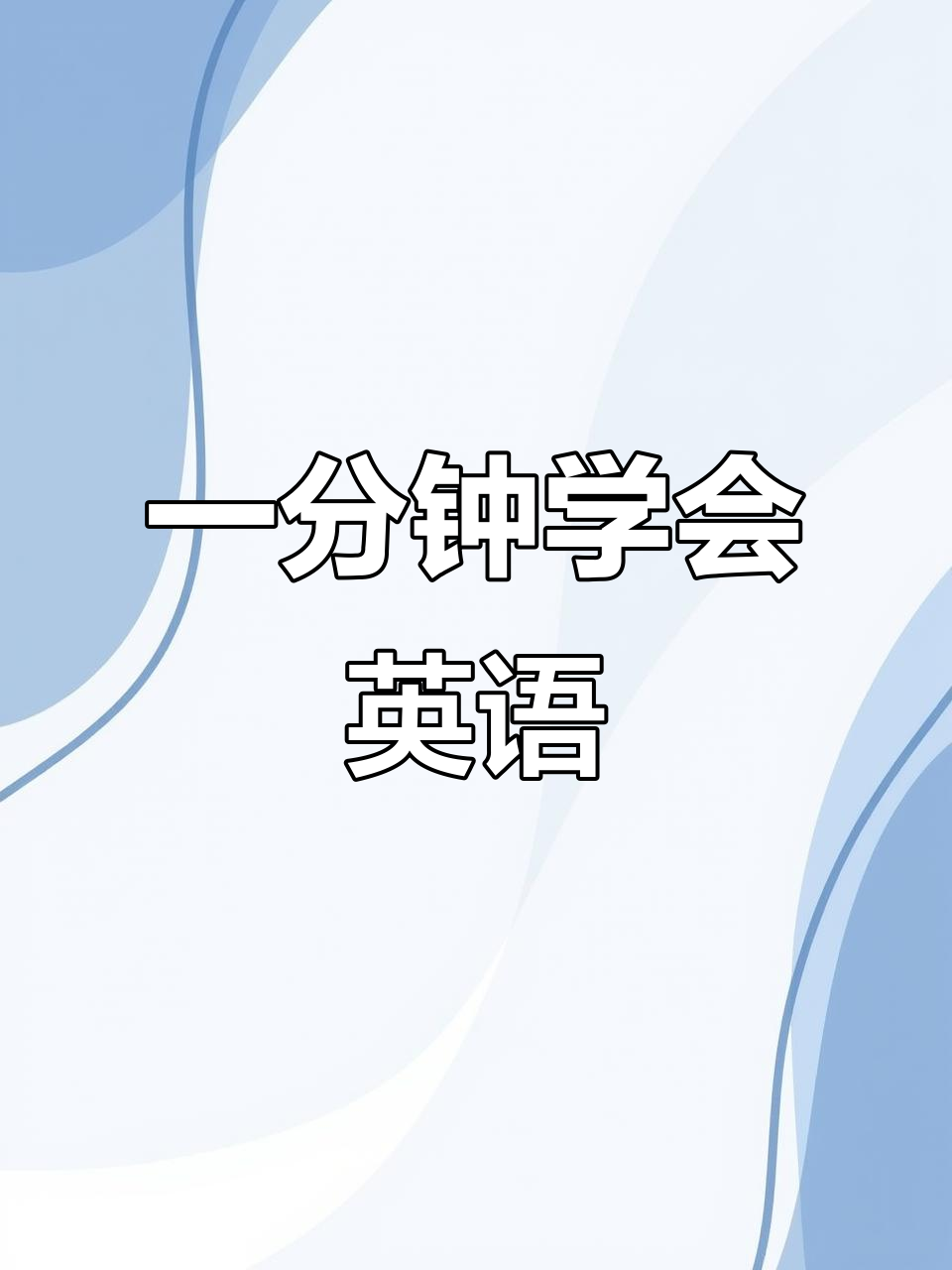 每天一分钟,轻松学英语!从巧克力到日常对话