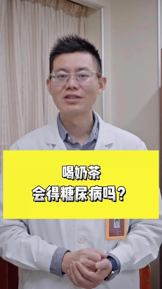 喝奶茶会得糖尿病吗?