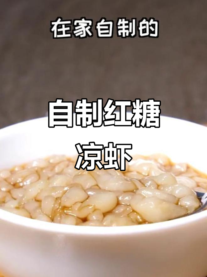 夏日清凉必备!自制红糖冰虾,Q弹爽滑超好吃