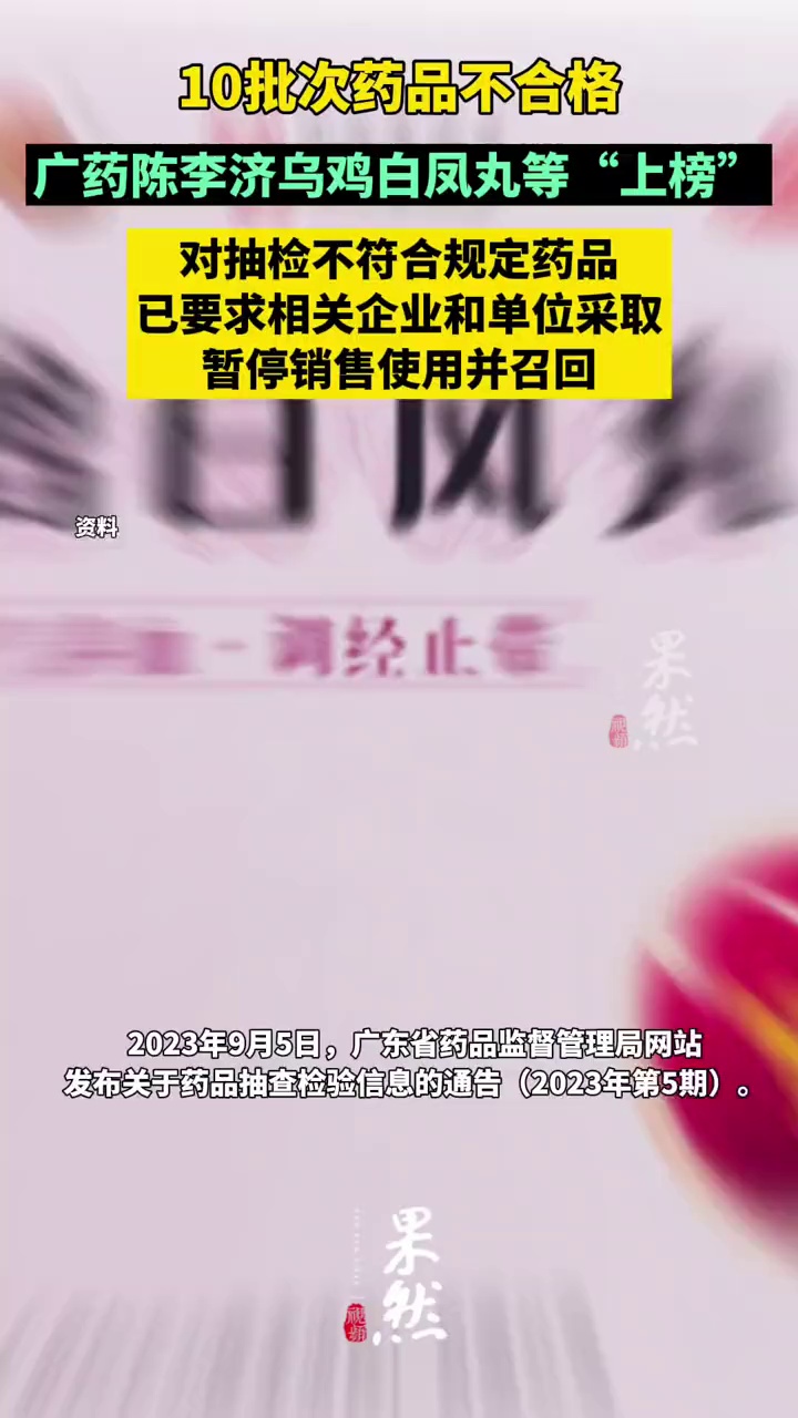 10批次药品不合格,广药陈李济乌鸡白凤丸等“上榜”