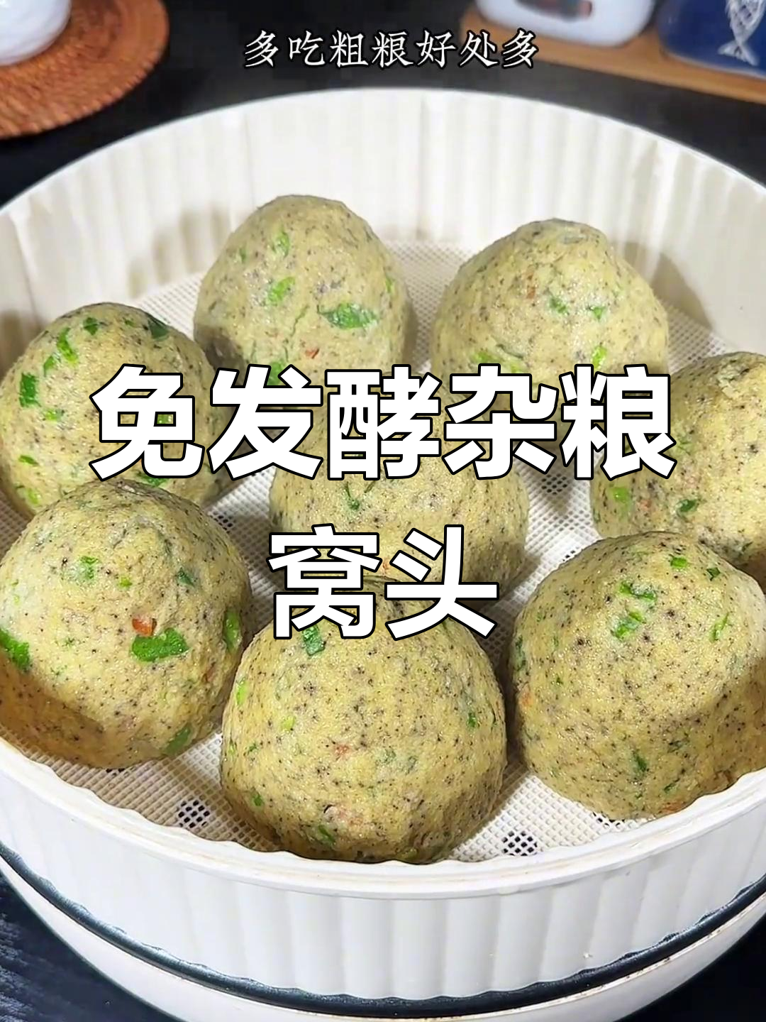 八种杂粮窝头,简单又营养,蒸一蒸蓬松软糯