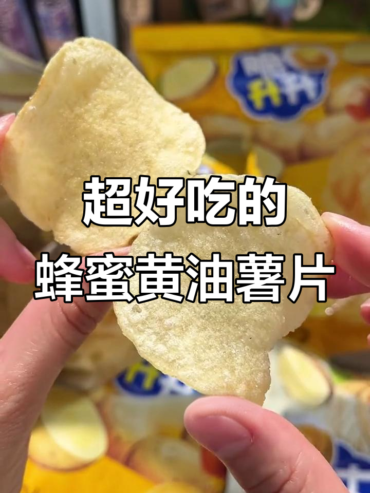 这款蜂蜜黄油薯片,香脆又实惠!吃上一口停不下来
