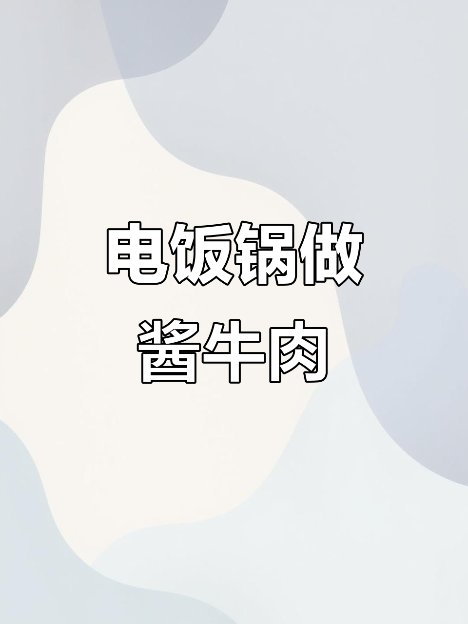 夏季必备酱牛肉，电饭锅轻松搞定，冷热皆宜超有味