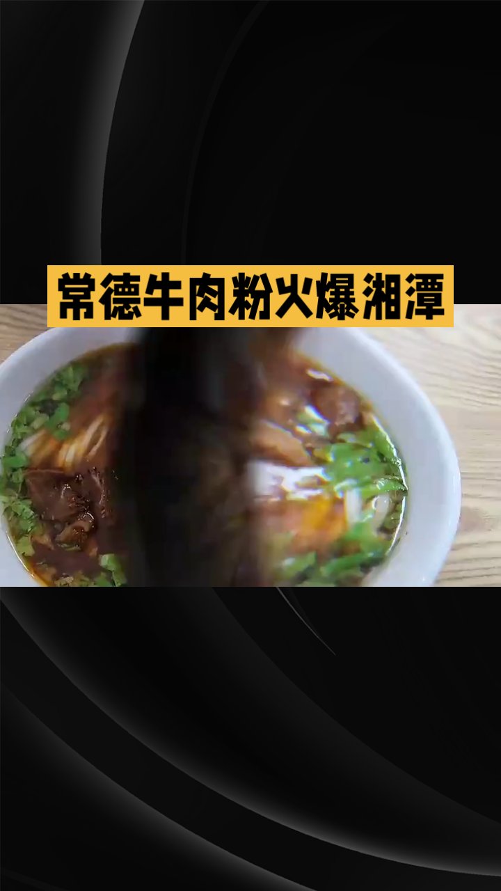 常德牛肉粉火爆湘潭