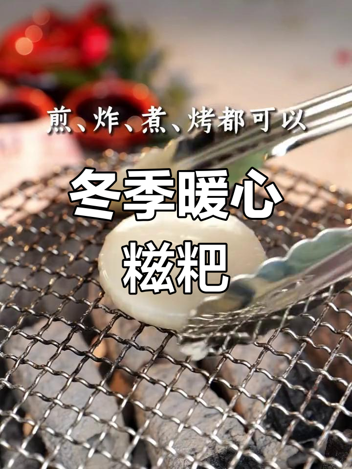 围炉烤糍粑,外酥内糯超好吃