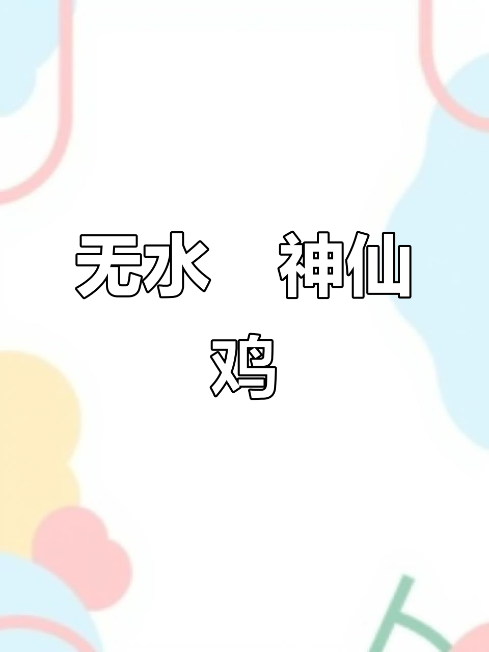 神仙鸡做法大揭秘,无水焗三十五分钟,鲜香四溢!