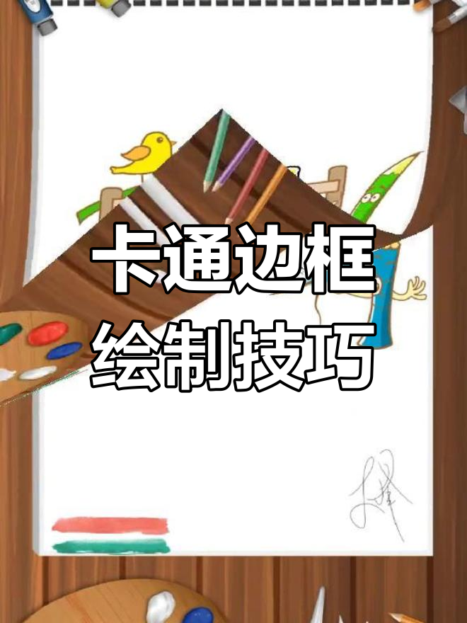 6种可爱卡通边框设计,轻松学会用铅笔画