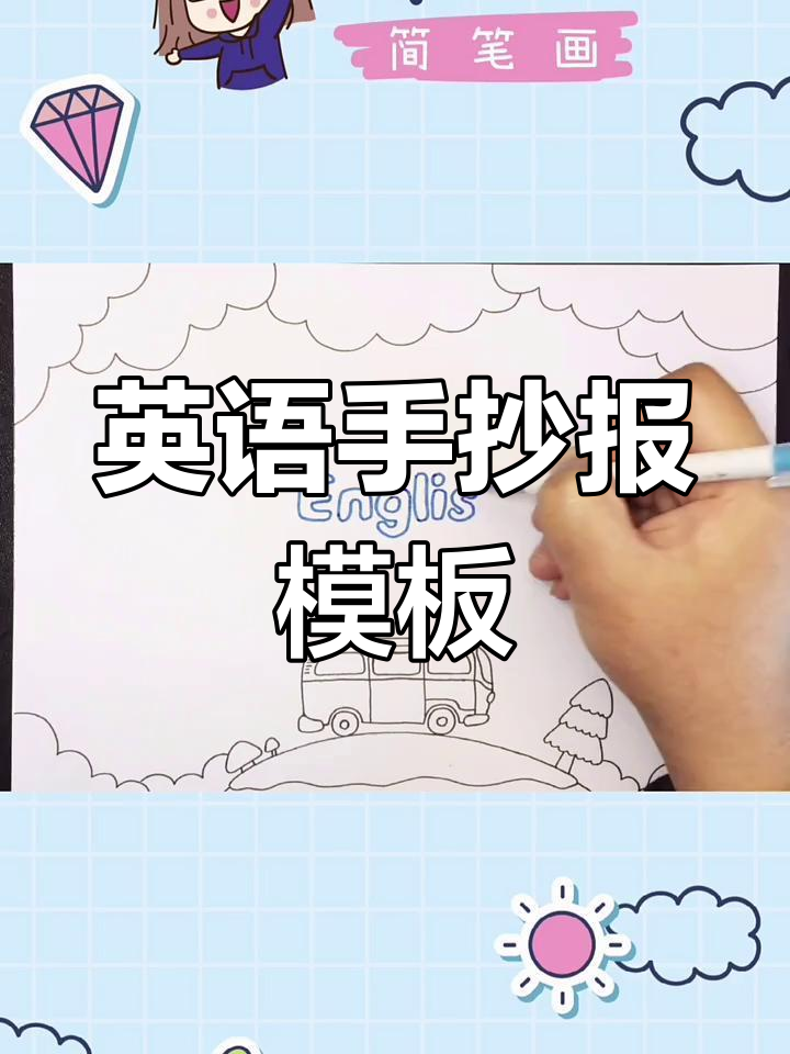 简单又好看的英语手抄报,轻松搞定!