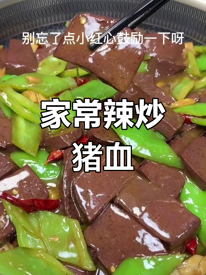 辣炒猪血,清肺又下饭