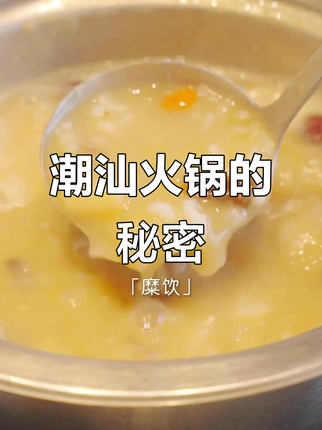 潮汕粥底火锅,鲜甜到让你咋舌!海鲜与刺激完美融合
