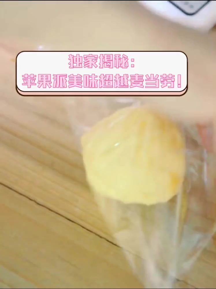 独家揭秘:苹果派美味超越麦当劳!