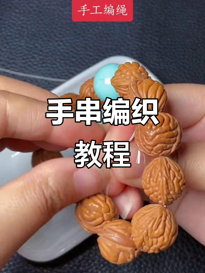 绿松石手串搭配技巧,教你如何穿珠与打结