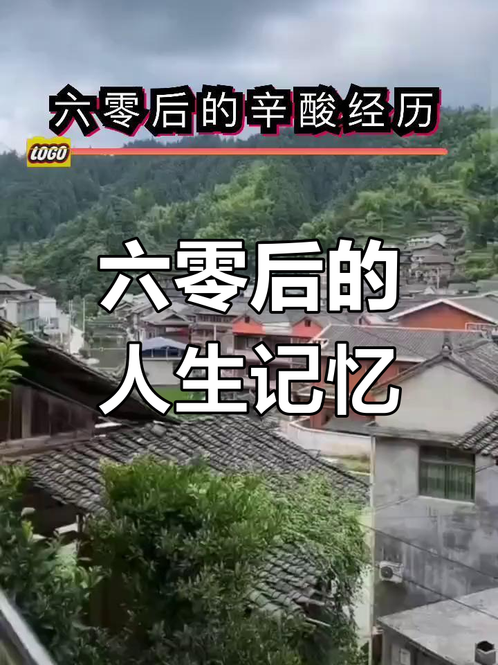 六零后的成长与辛酸:从土瓦房到农田生活的真实写照