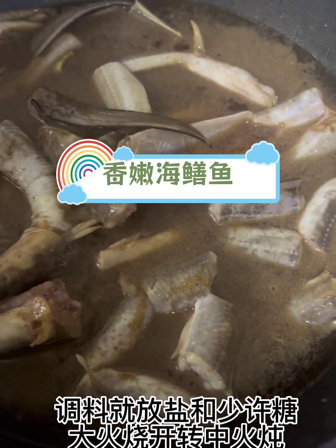 海鳝鱼的做法,内外差异大