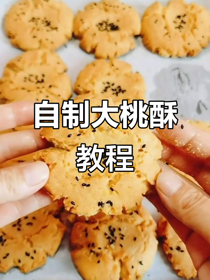 家庭版大桃酥,简单又美味,烤出完美口感