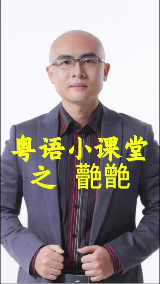 ,是什么意思?粤语怎么读呢?居然还有这么多写法