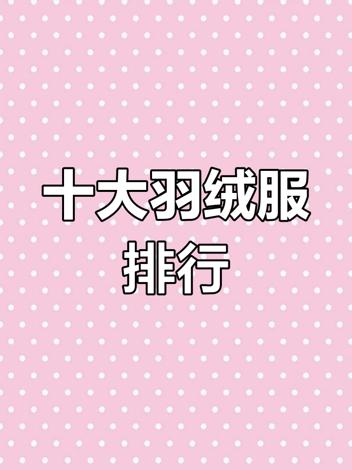 羽绒服品牌排名前十