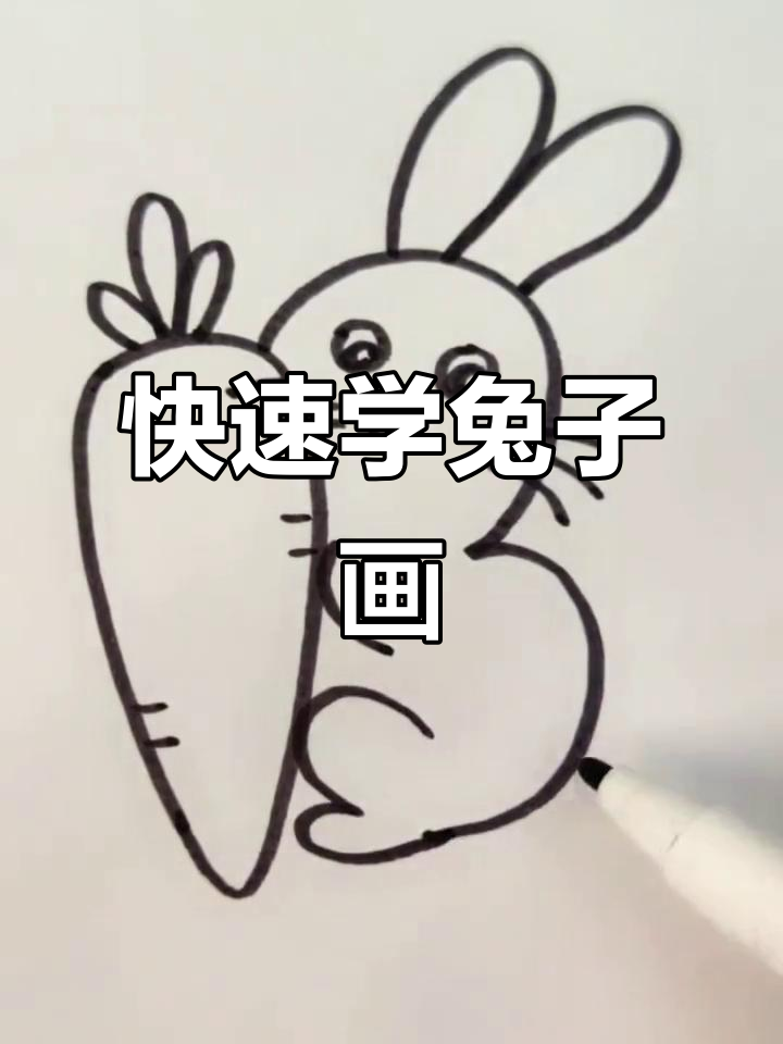 超简单小兔子画法,轻松学会动物简笔画