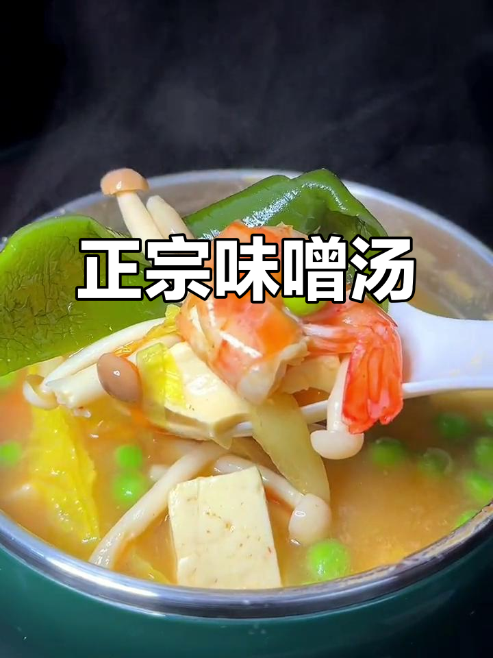 这款味噌汤鲜美十足,米饭搭配更添风味