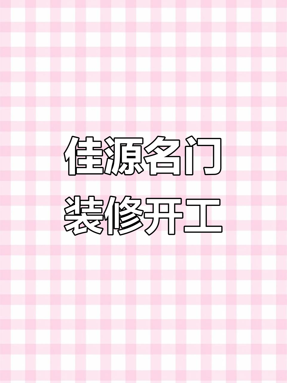 佳源名门橙邦装修开工,墙面打薄、拆墙改玻璃隔断