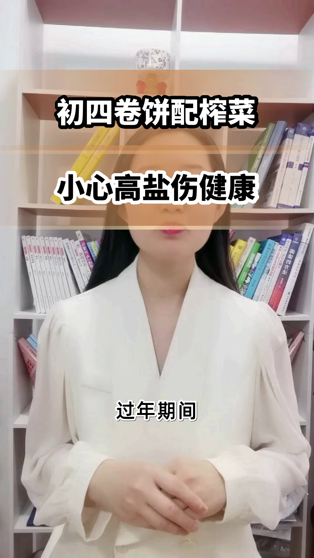 初四卷饼配榨菜，健康吗？