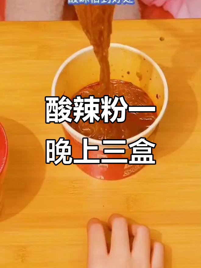 这桶酸辣粉太上头,吃上一口停不下来!