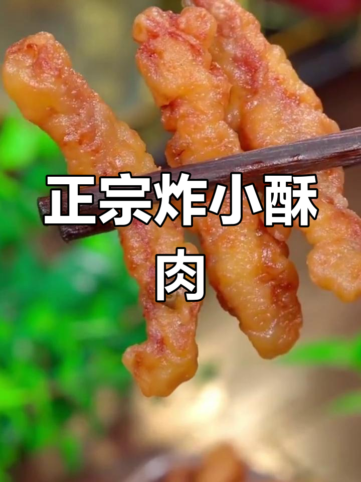 酥脆小酥肉,梅花肉的完美做法