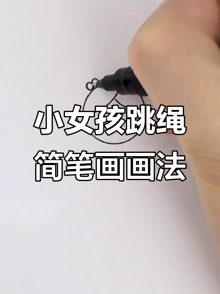 跳绳女孩简笔画,轻松学会这些步骤