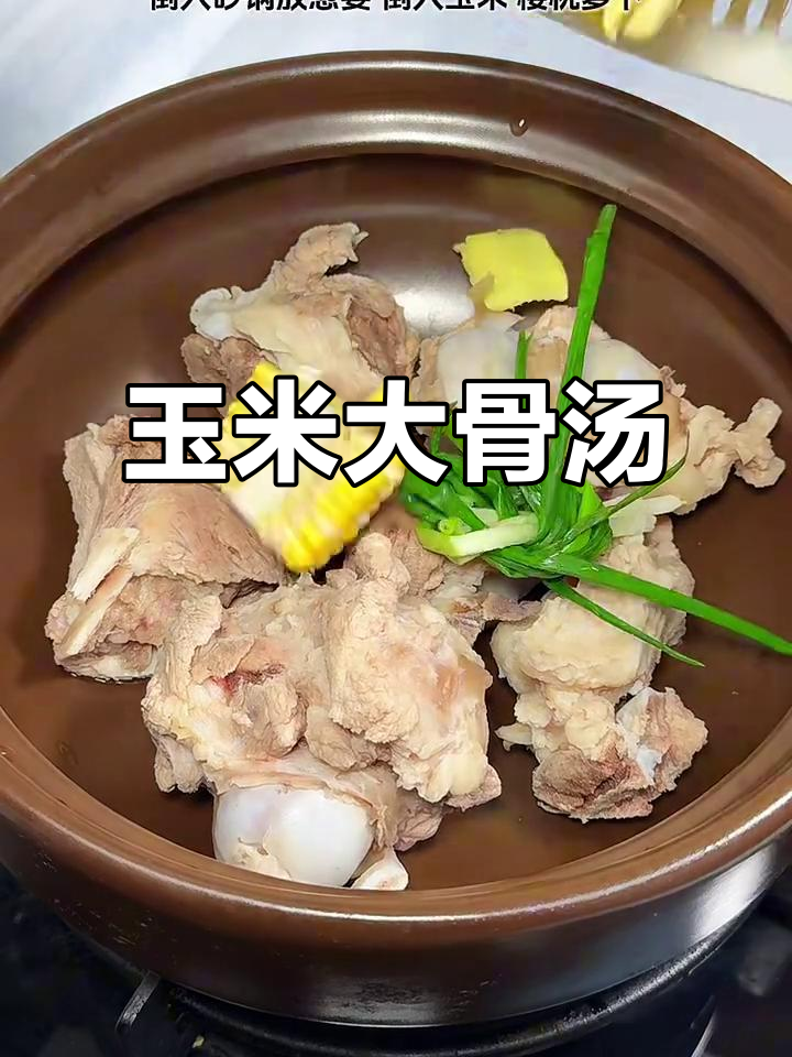 玉米大骨汤，营养满满，味道鲜美