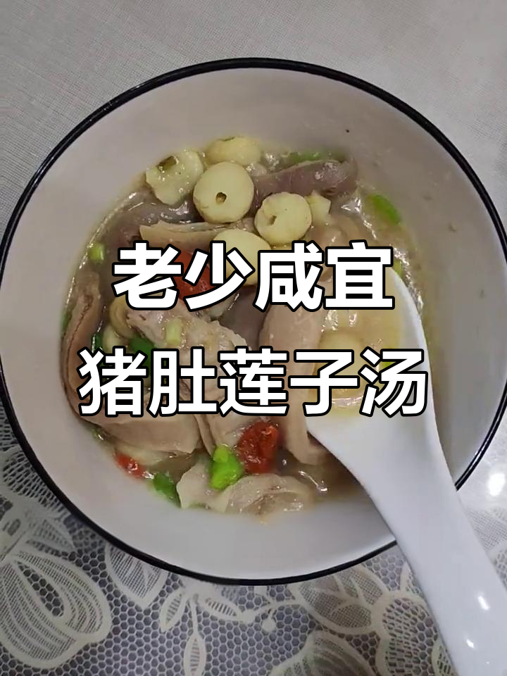 猪肚莲子汤，营养满满又美味，老少皆宜的滋补佳品