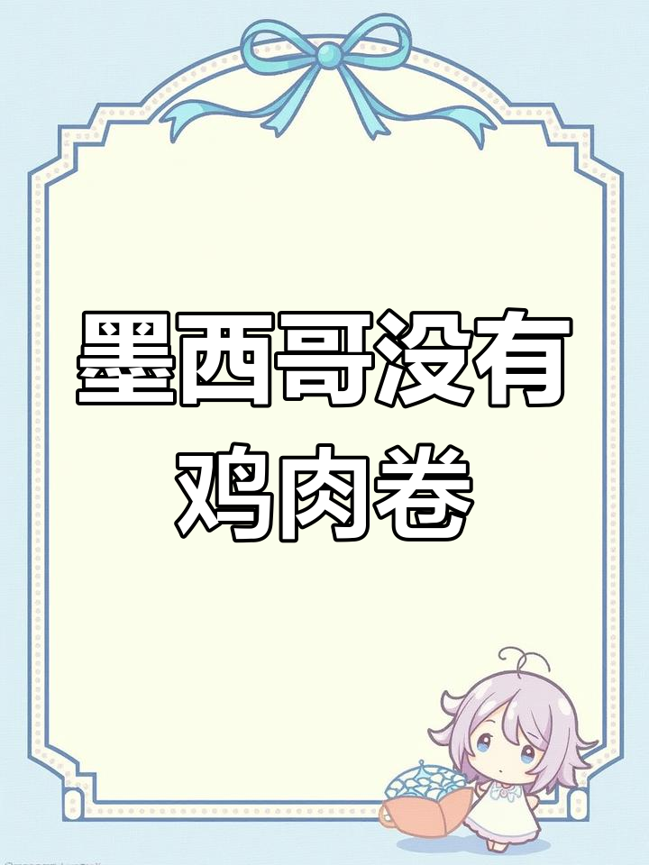墨西哥鸡肉卷的真相
