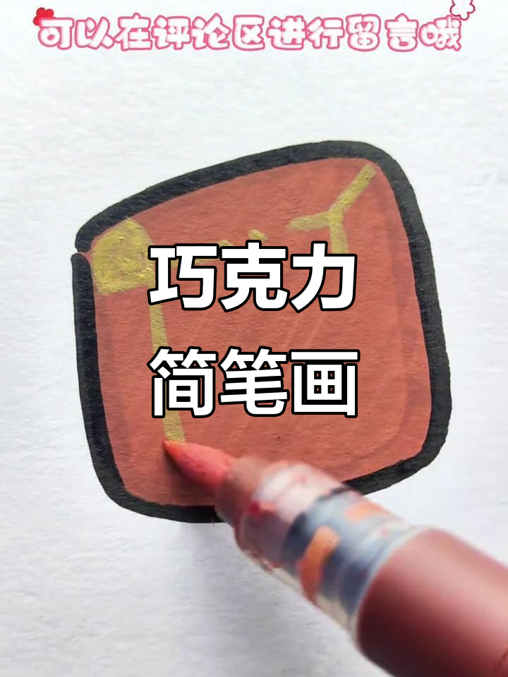 轻松画出美味巧克力,简单又可爱!