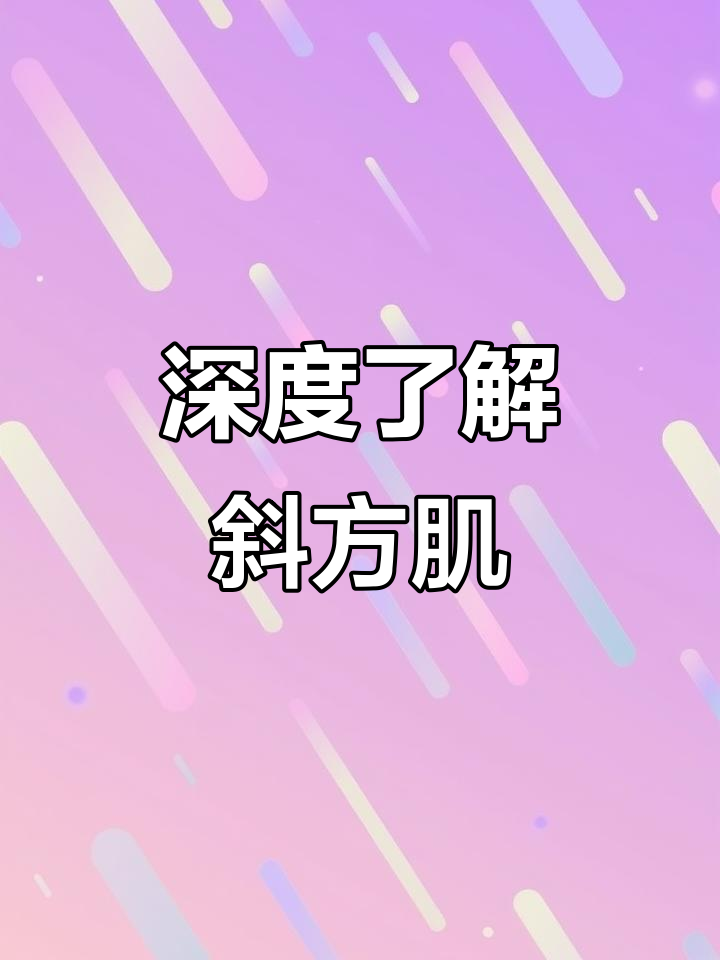 斜方肌功能全解析:从颈部到肩部的运动解剖