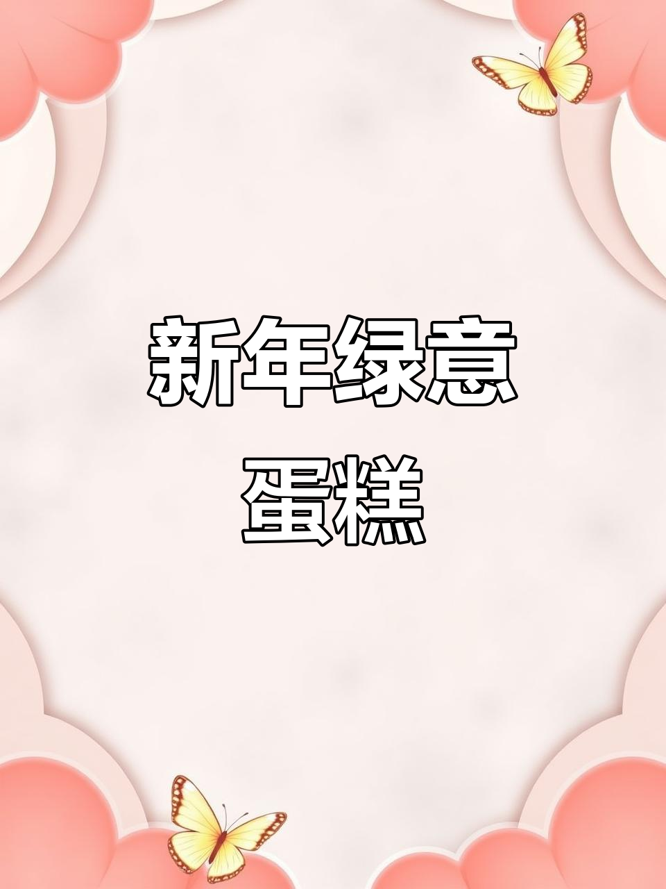 清新斑斓蛋糕卷,迎春接福必备美味