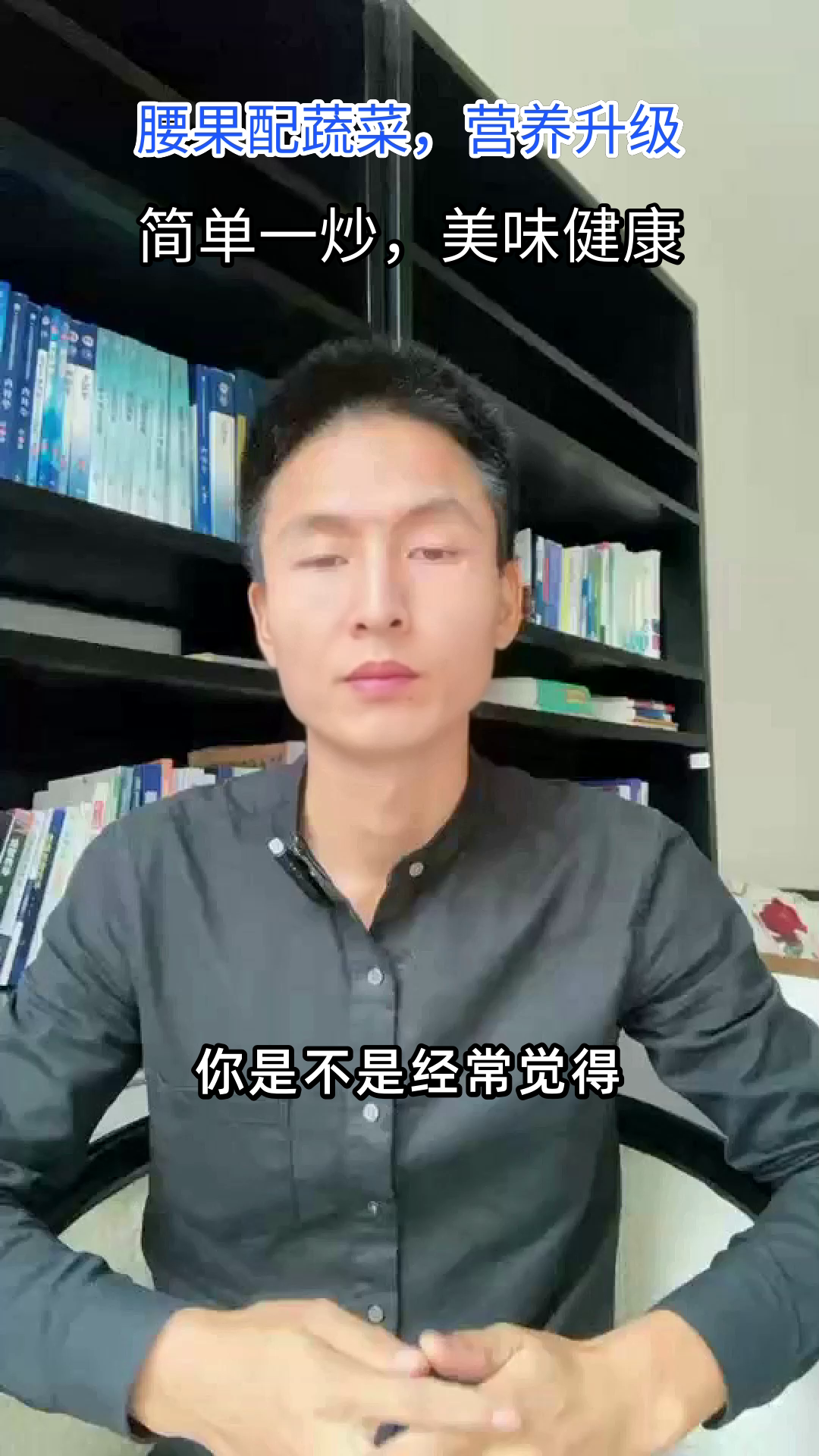 腰果炒蔬菜，营养新搭配
