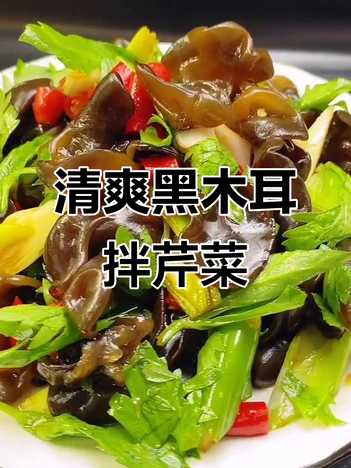 黑木耳拌芹菜叶,清脆爽口又养生