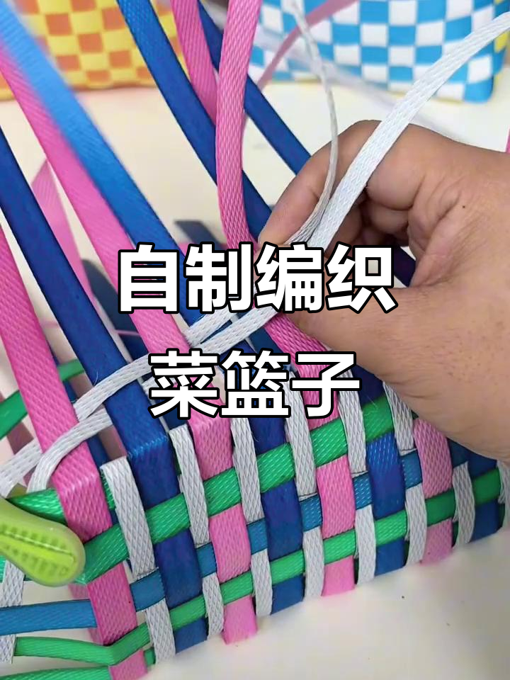 手工编织菜篮子,打造独特打包带