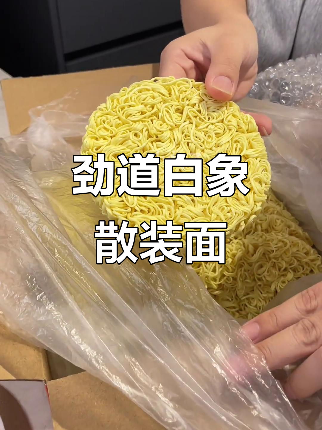 白象散装方便面,鸡蛋排骨味十足,煮汤炒面都超实惠