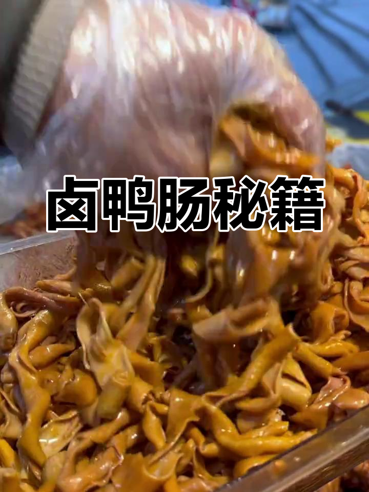 卤鸭肠秘诀:酸碱去腥,火候掌控,香料搭配,油炼增亮