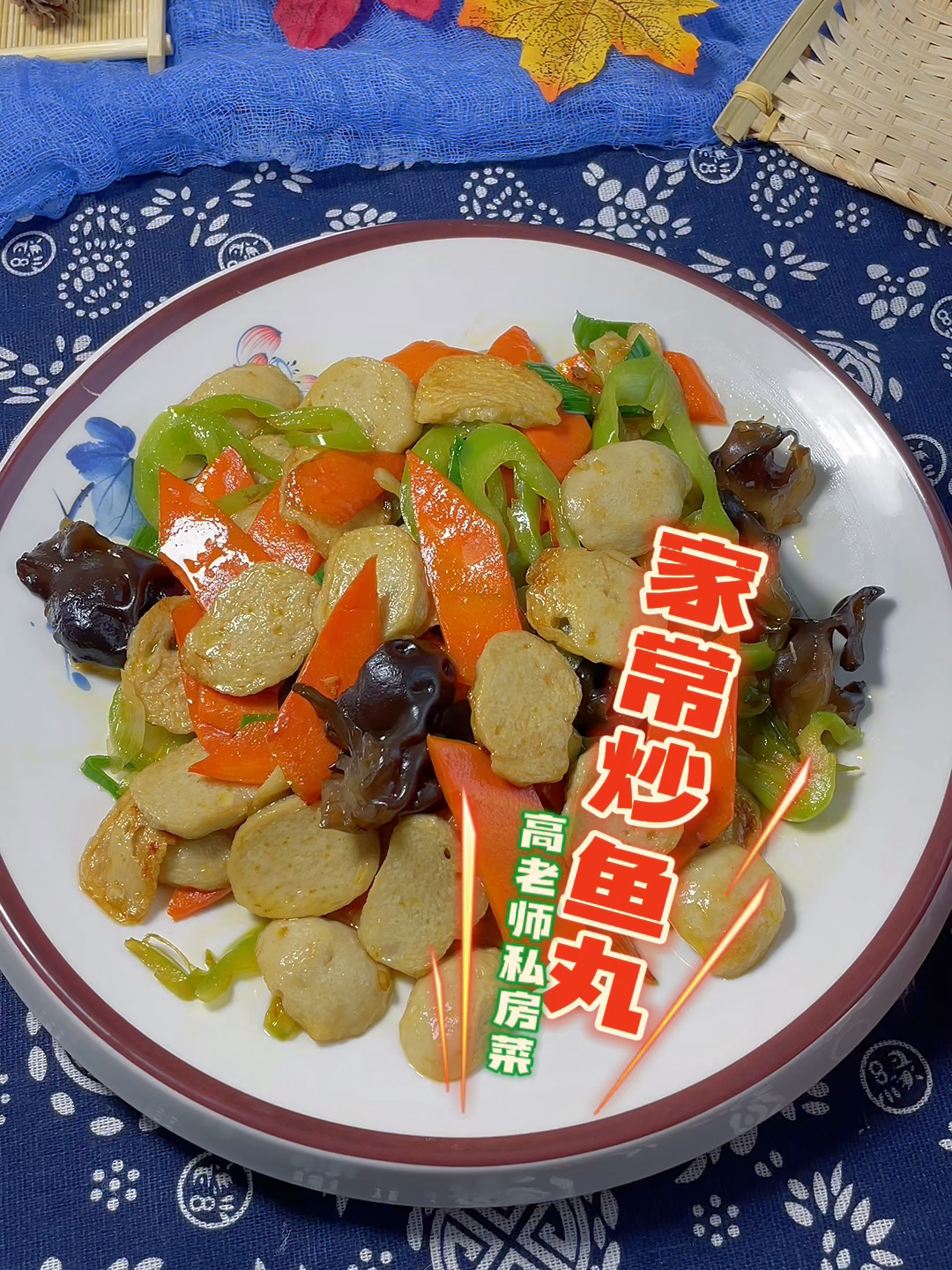 家常炒鱼丸