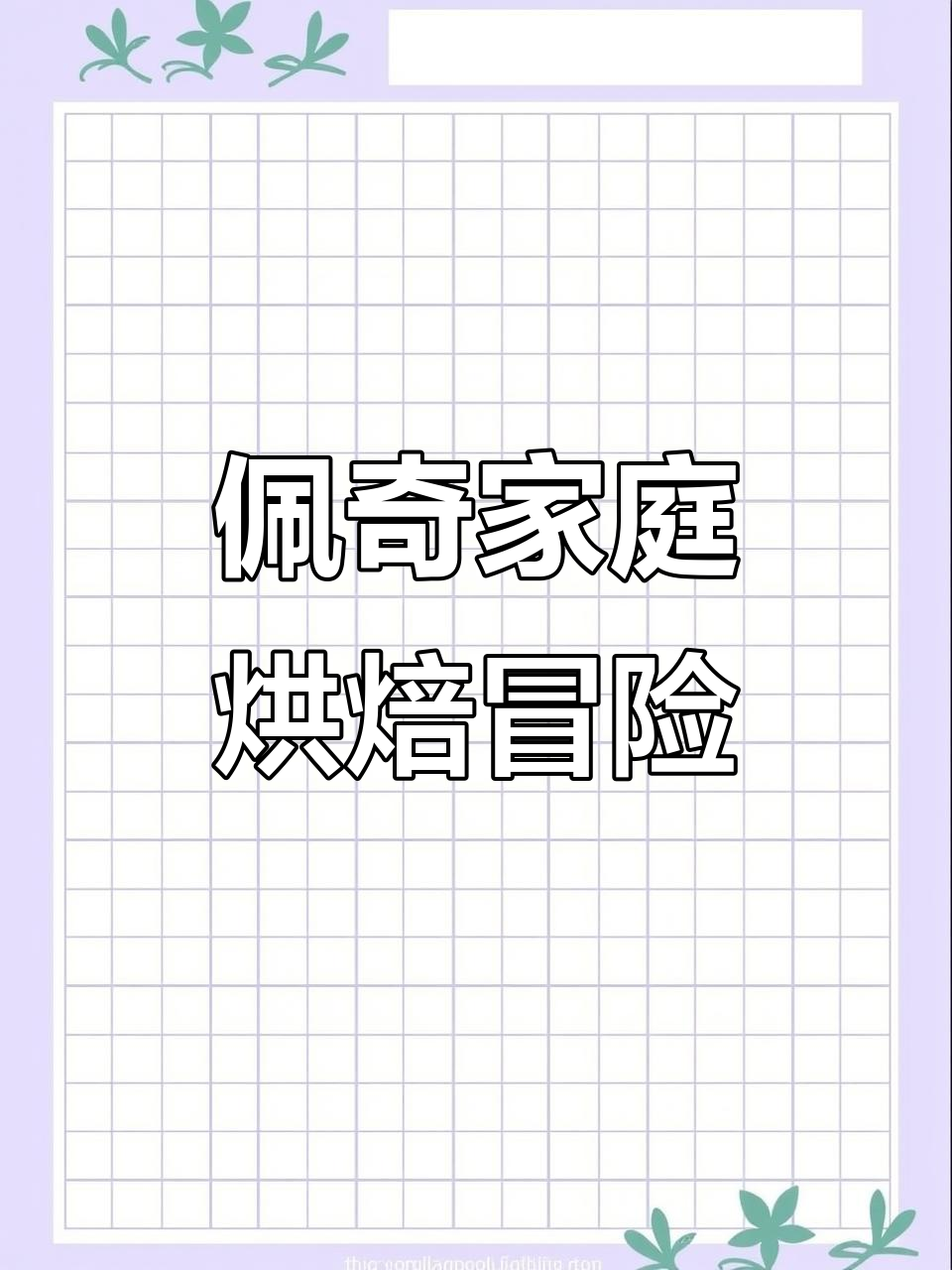 小猪佩奇和家人一起做苹果黑莓酥皮,探险任务大挑战