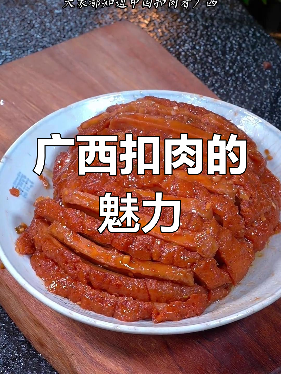 广西扣肉堪称一绝,绝对让你回味无穷!
