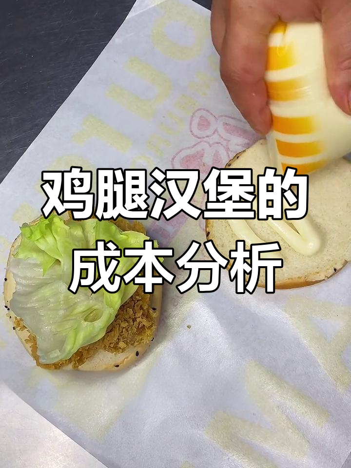 香辣鸡腿堡成本揭秘,九米一个值不值?